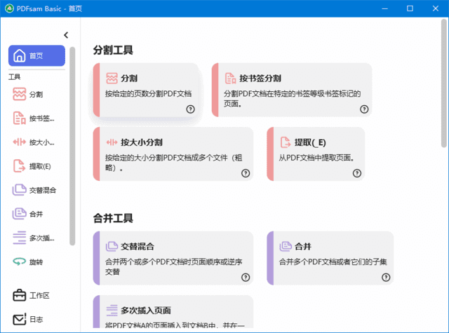 PDFsam Basic(PDF分割合并工具) v6.0.3 中文绿色版