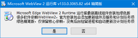 Edge WebView2运行库 v152.0.4191.62 精简绿色版