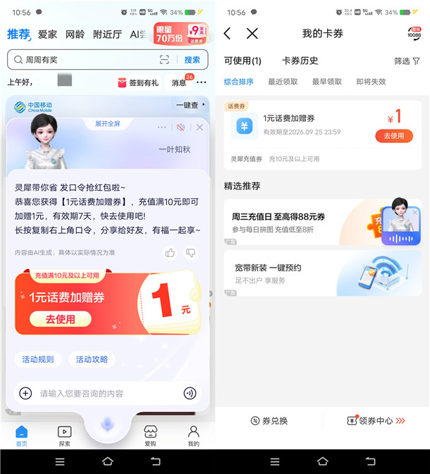 中国移动灵犀发口令活动抽1-9元话费加赠券