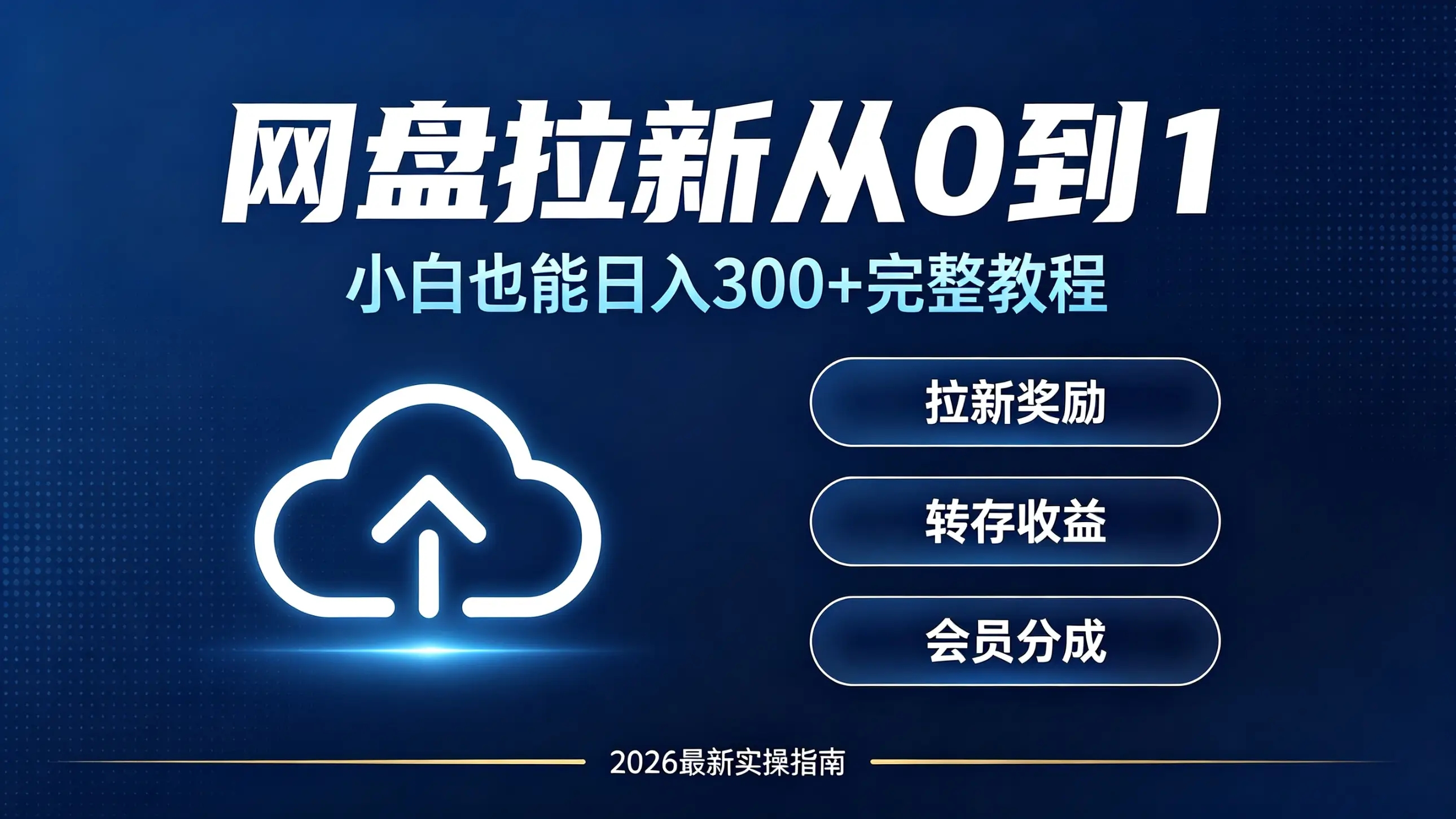 新手入门|网盘拉新到底怎么做?先搞懂逻辑,再谈赚钱