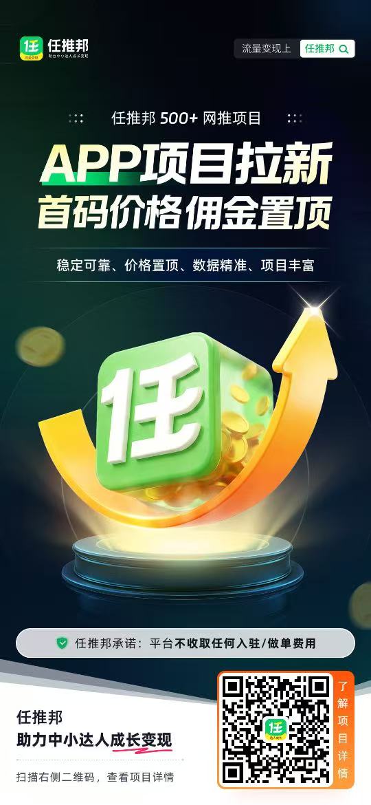 “任推邦”是骗人的吗?做过的人为您揭秘真相,不要在听别人忽悠了