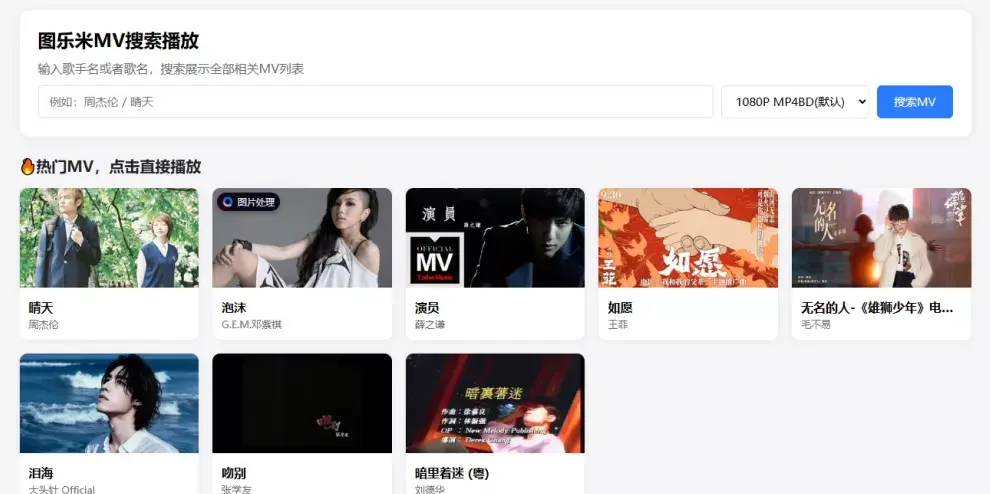 图乐米MV播放器源码 PHP音乐视频站