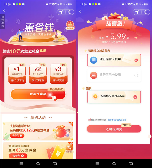 建行惠省钱最低0.99元买10元微信立减金秒到
