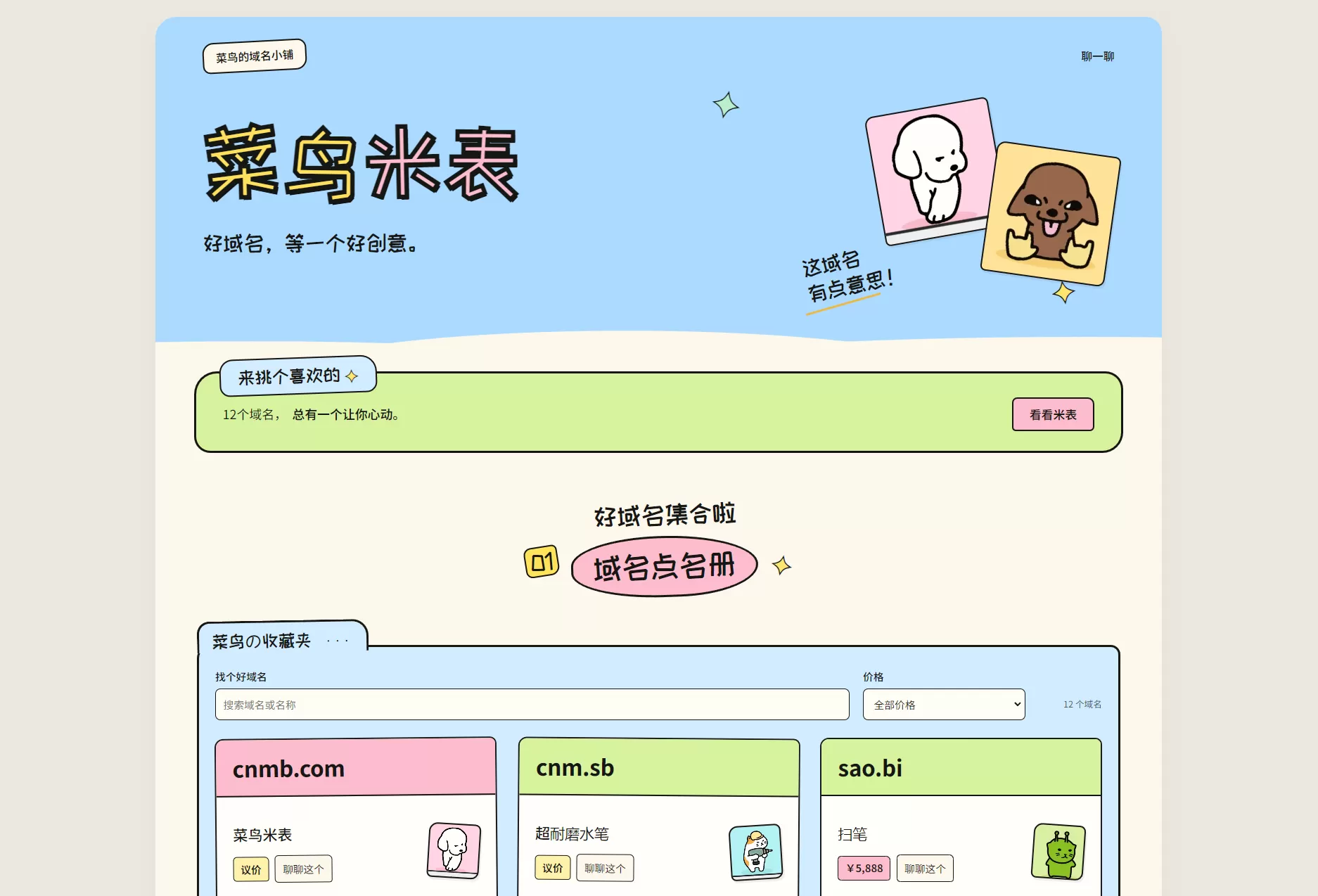 菜鸟米表域名展示源码 PHP米表管理系统