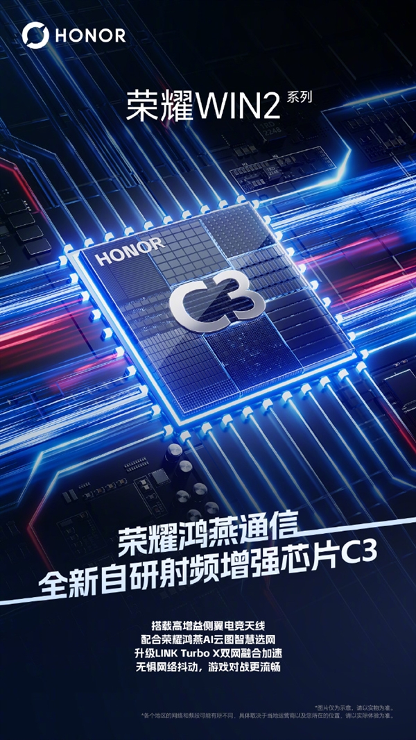 荣耀WIN2系列宣布支持荣耀鸿燕通信：搭载全新自研射频增强芯片C3