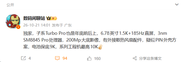 9000mAh大电池起步！曝Turbo Pro新机搭载185Hz直屏 3nm处理器