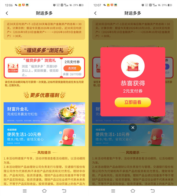 交通银行财运多多简单浏览领2元支付券红包 可扫微信变现